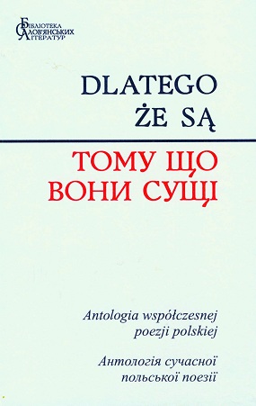 Тому що вони сущі: антологія сучасної польської поезії; Упоряд. С. Шевченко. – 2-ге вид., доп.