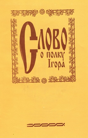 Васьків Володимир. Слово о полку Ігоря / Переспів з історичним довідником