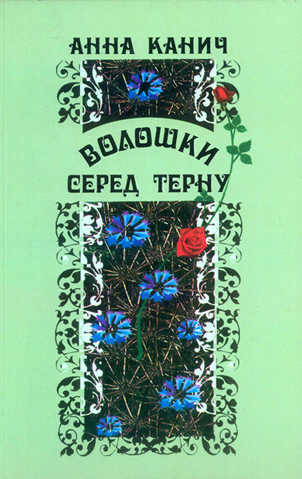 Канич Анна. Волошки серед терну: Худож.-докум. повість / Анна Канич; післяслово П. Лехновського; худож. оформл. Г.  І. Кадюк. — Львів: Каменяр, 2000. — 133 с.: іл. ISBN 5-7745-0849-8