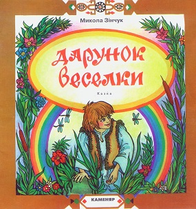 Зінчук Микола. Дарунок веселки: казка для дітей мол. шк. віку / Іл. Т. Савельєвої