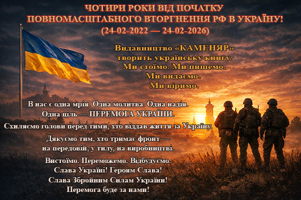 Сьогодні, 24 лютого 2026 року, четверті роковини від початку повномасштабного вторгнення РФ в Україну (24-02-2022 — 24-02-2026)