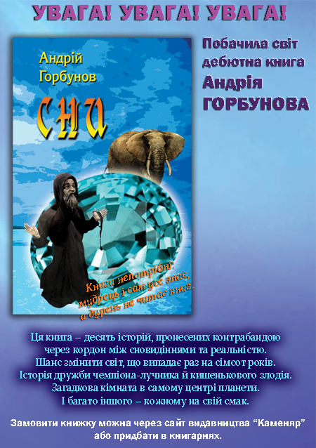 Горбунов Андрій. Сни [Текст] : оповідання і повісті /Андрій Горбунов. -Львів : Каменяр, 2015. - 394 с.  ISBN 978-966-607-337-9