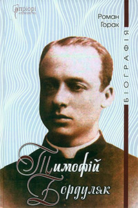 Горак Роман. Тимофій Бордуляк. Біографія: Роман-есей / Роман Горак. - Львів : Видавництво «Апріорі», 2025. - 288 с. ISBN 978-617-629-678-2