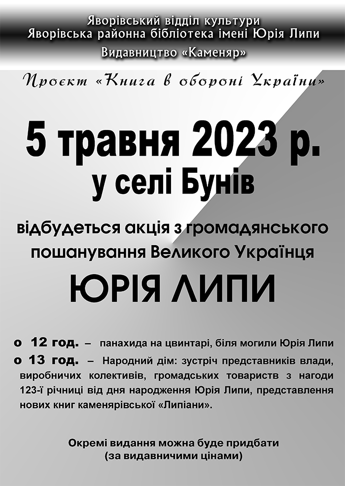 123 річниця з дня народження Юрія Липи