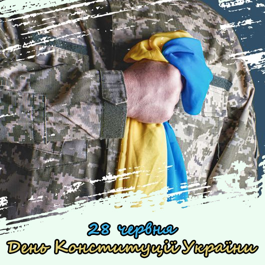 28 червня - День Конституції України