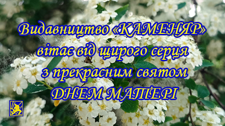 Видавництво «КАМЕНЯР» вітає від щирого серця з прекрасним святом – ДНЕМ МАТЕРІ