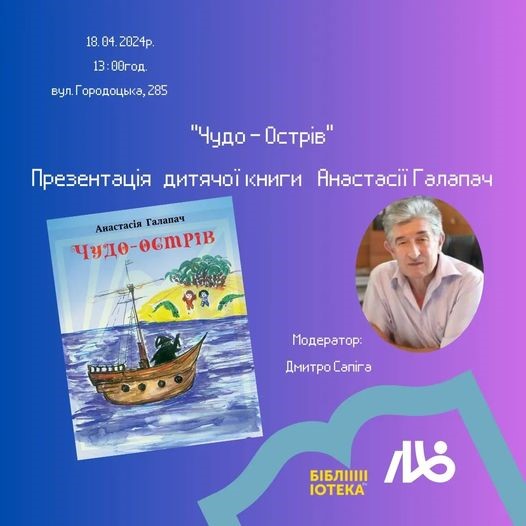 "Чудо-Острів" Анастаії Галапач