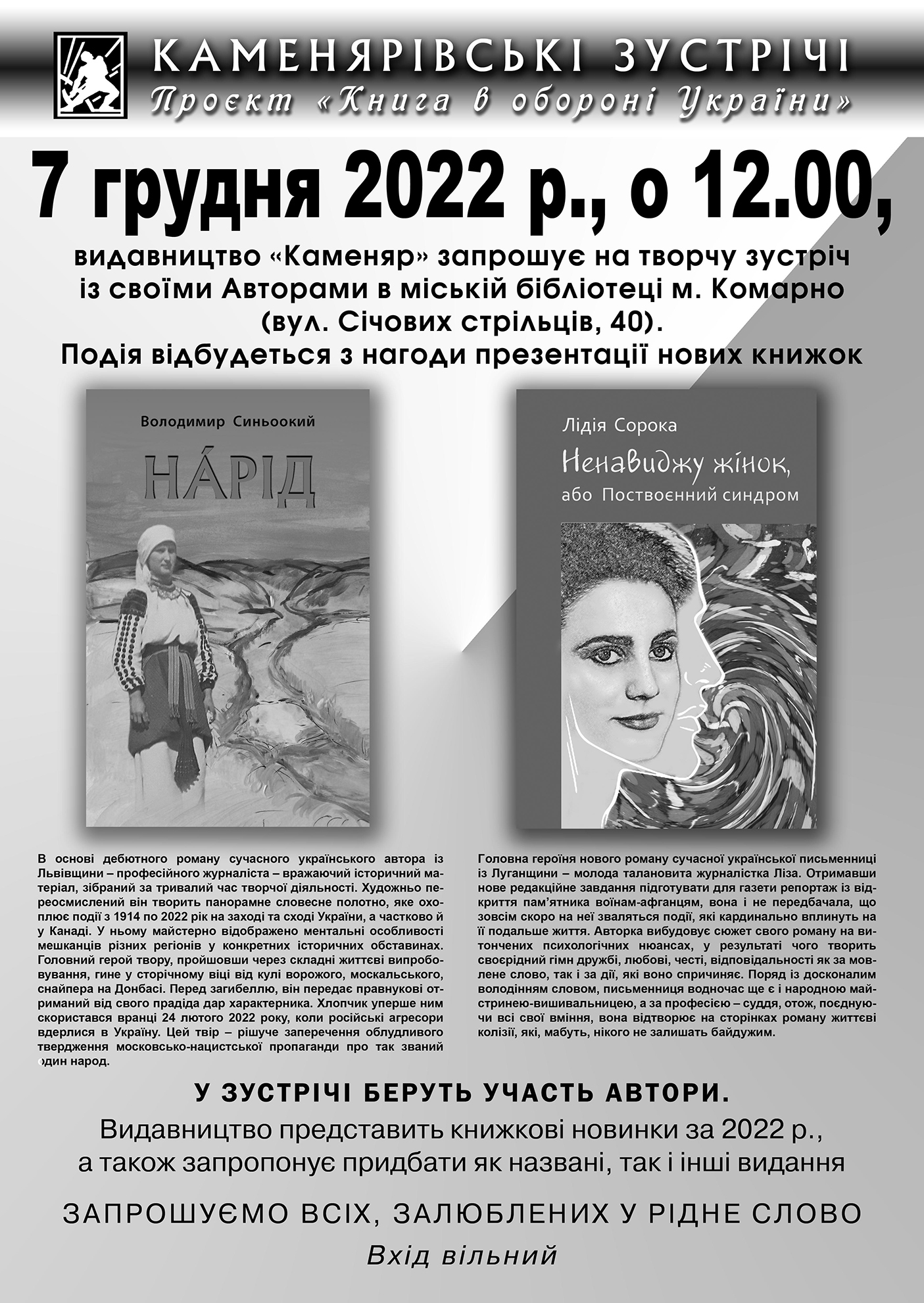 КАМЕНЯРІВСЬКІ ЗУСТРІЧІ Проєкт «Книга в обороні України»