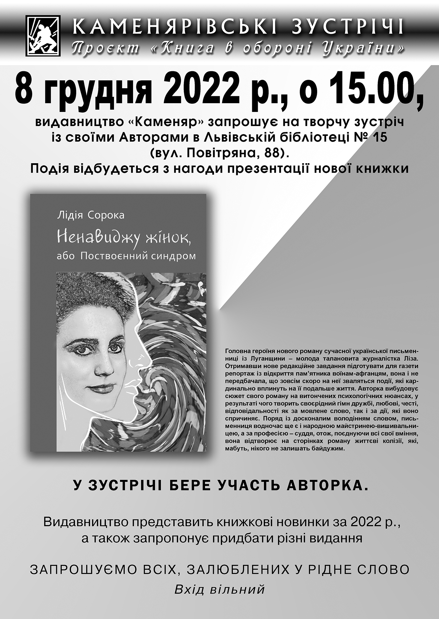 КАМЕНЯРІВСЬКІ ЗУСТРІЧІ Проєкт «Книга в обороні України»