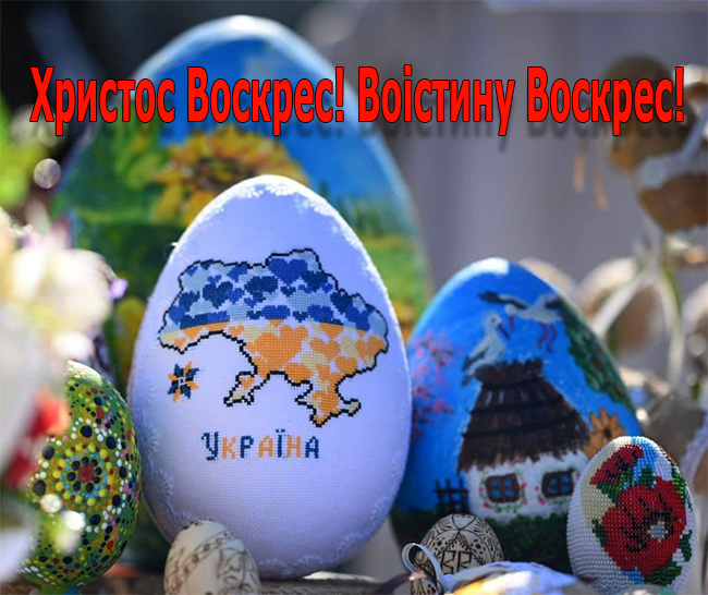 Христос Воскрес! Воістину Воскрес!