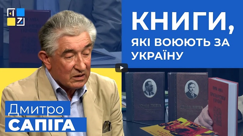 Дмитро Сапіга про книги, які воюють за Україну