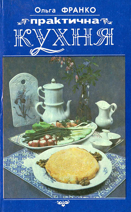 ФРАНКО Ольга. Практична кухня/Літ. опрацюв. О. П. Сенато-вич; Худож. оформл. Б. Р. Пікулицького.— 3-тє вид.— Львів: Каменяр: Фенікс ЛТД, 1993.— 216 с.: іл. ISBN 5-7745-0544-8  