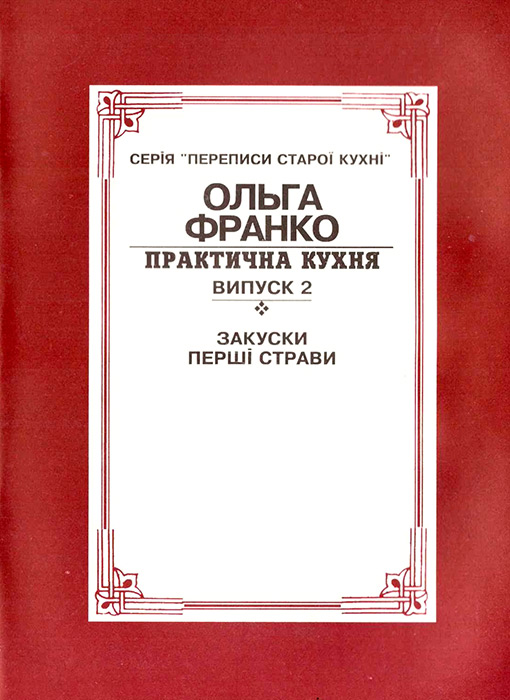 Франко Ольга. Практична кухня. – Випуск 2. Закуски. Перші страви. – 1995. – 54 с. – Обкл. – (Серія «Переписи старої кухні»).  