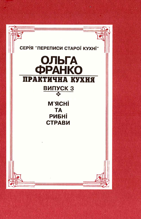 Франко Ольга. Практична кухня. – Випуск 3. М'ясні та рибні страви. – 1995. – 80 с. – Обкл. – (Серія «Переписи старої кухні»).  