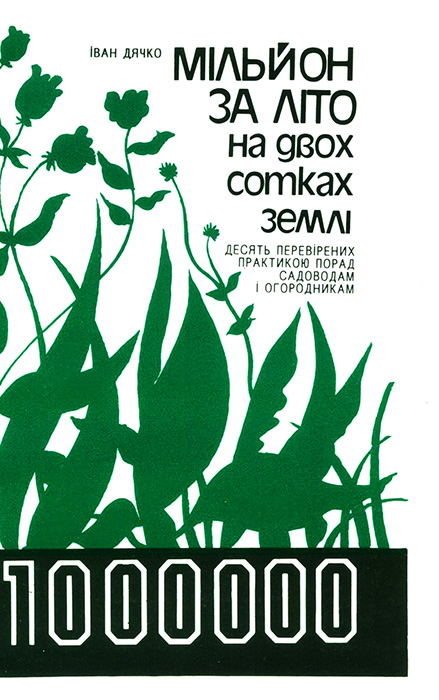 Дячко Іван. Мільйон за літо на двох сотках землі: Десять перевірених практикою порад садоводам і городникам. - К.: Укр. енцикл., 1993. - 16 с. ІSBN 5-88500-063-8