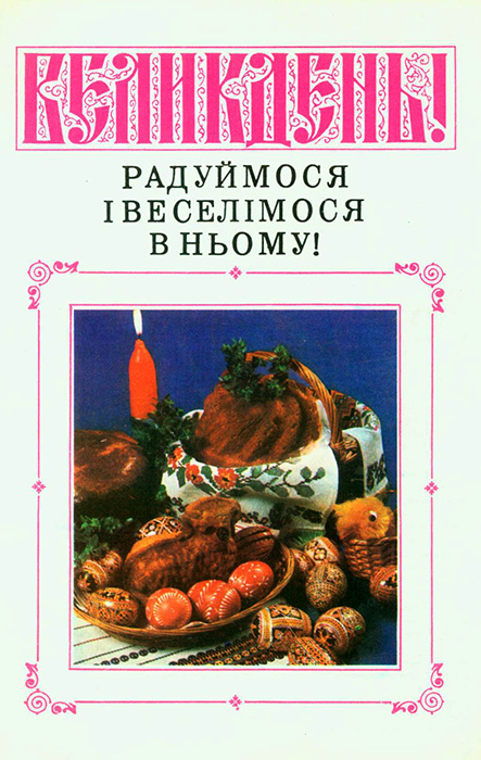 Великдень! Радуймося і веселімось в ньому (буклет). ISBN  5-7745-0496-4  